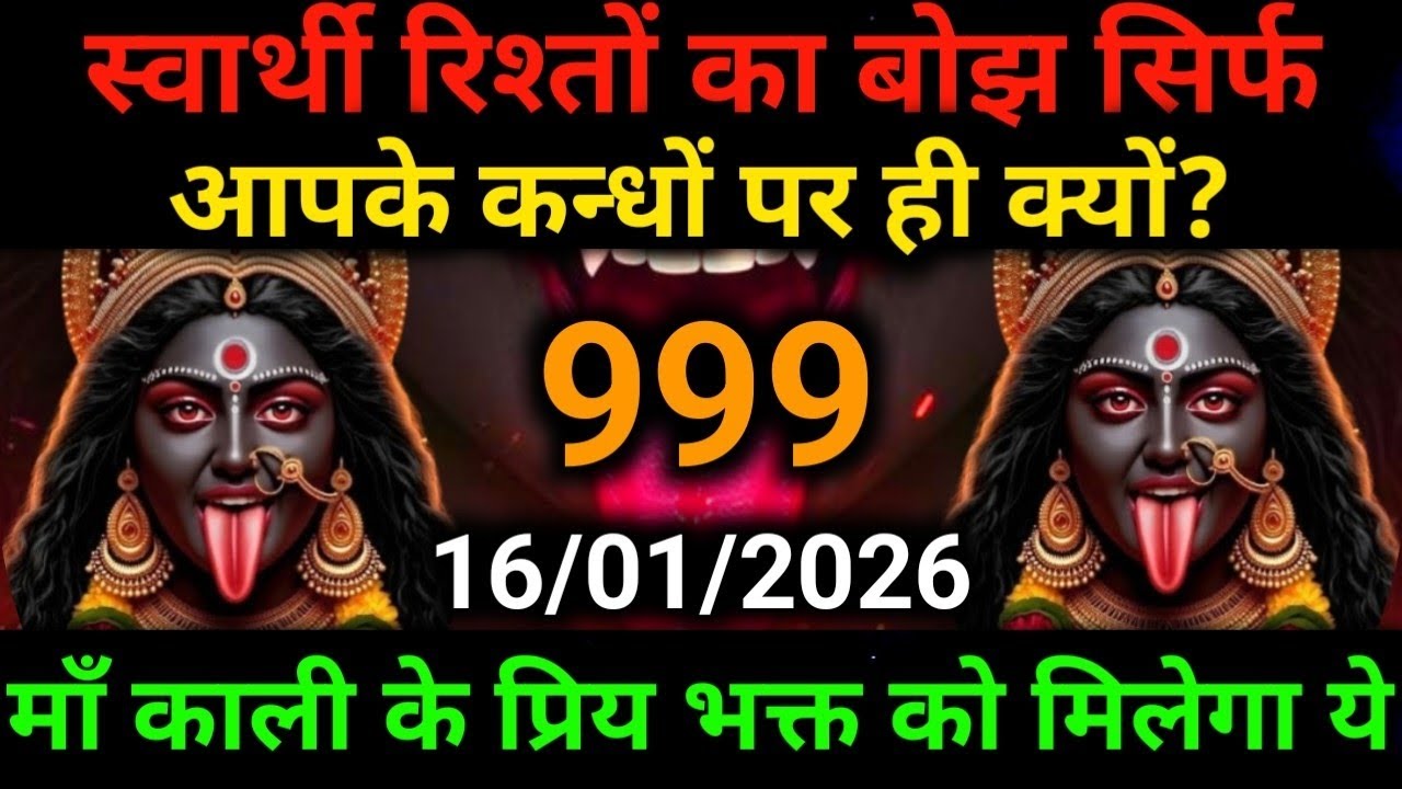 🕉️16 January 2025- Maa kali Messagel Aaj ka Divine Messagel Divine Messagel