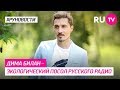 Дима Билан - экологический посол Русского Радио