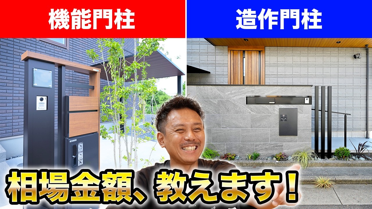 【金額暴露】機能門柱&造作門柱！プロが実際の見積もり金額を包み隠さず公開します
