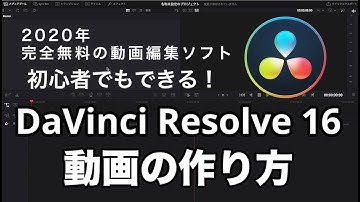 【DaVinci Resolve】初心者向け動画編集解説！無料のオススメ動画編集ソフト