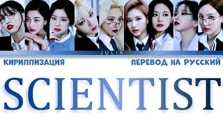 TWICE - SCIENTIST КИРИЛЛИЗАЦИЯ|ПЕРЕВОД НА РУССКИЙ [Color Coded Lyrics]