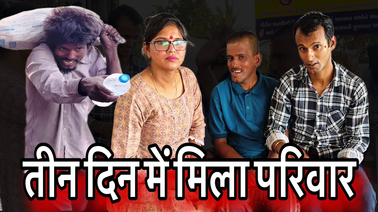 तीन ही दिन में मिला भाई का परिवार || Teen Din Me Mila Parivar || Sangita Lathiya ||