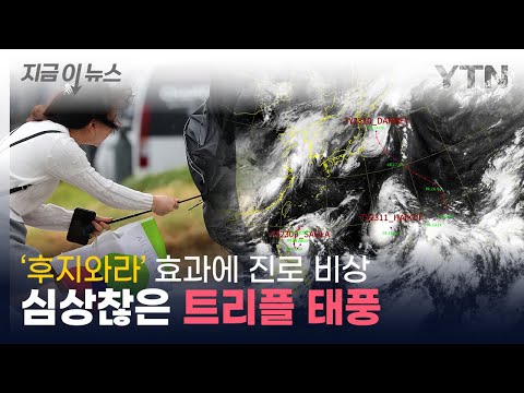 <strong>심상찮은</strong> 11호 &amp;#39;하이쿠이&amp;#39;까지...트리플 태풍 활동 시작 [지금이뉴스] / YTN