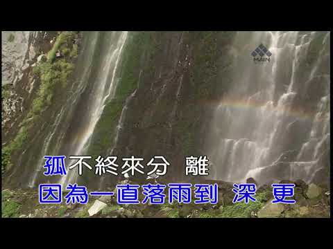澄清湖之戀-伴唱版