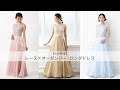 【WEB限定】レース×オーガンジーロングドレス