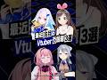 【激動】最近バズったVTuberの話題3選 #キズナアイ #にじさんじ #リゼ・ヘルエスタ #七次元生徒会 #shorts