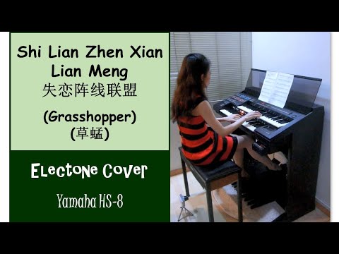 失恋阵线联盟 Shi Lian Zhen Xian Lian Meng - 草蜢 Grasshopper