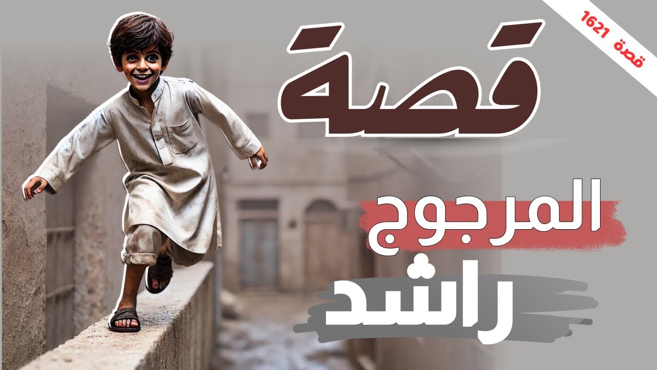 1621- قصة المرجوج راشد 😁✋🏻