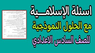 أسئلة الاسلامية للسادس الاعدادي / الاحيائي.  الدور الاول 2023. حل اسئلة الاسلامية  للسادس الاعدادي.