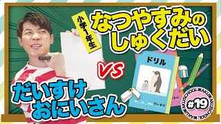 【小学１年生/なつやすみのしゅくだい】横山だいすけ「わくわくスクール #19」