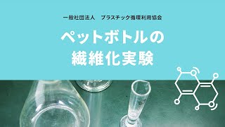 ペットボトルの繊維化実験