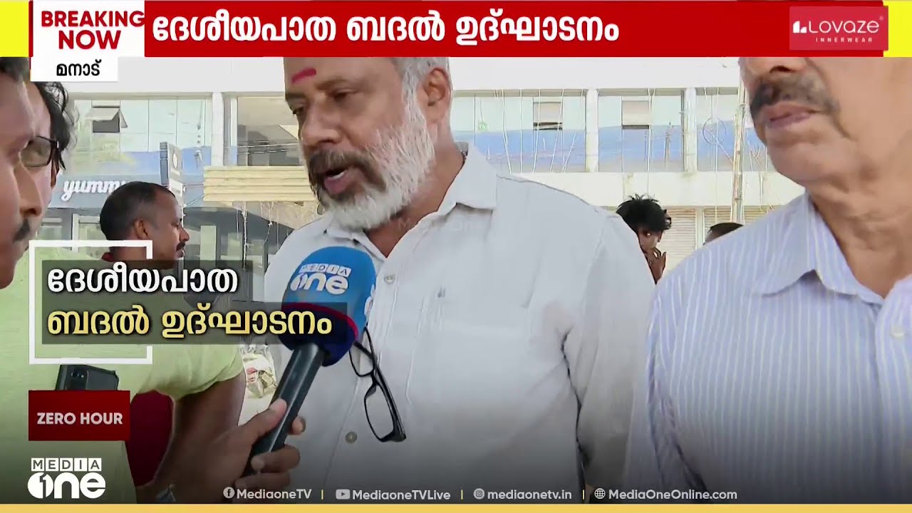 'പിണറായി സർക്കാർ വന്നതിനു ശേഷമാണല്ലൊ ഇത് യാഥാർഥ്യമായത്...'; റോഡ് ഷോ ഉടൻ