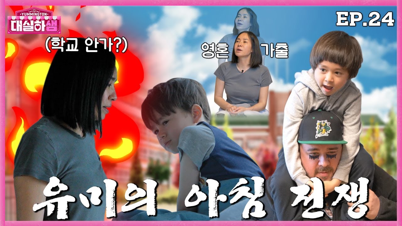 [ENG] EP.24 ”유미의 아침 전쟁, 윌벤져스 등교!” 샘 해밍턴X정유미 #대실하샘 24화