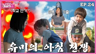 [ENG] EP.24 ”유미의 아침 전쟁, 윌벤져스 등교!” 샘 해밍턴X정유미 #대실하샘 24화