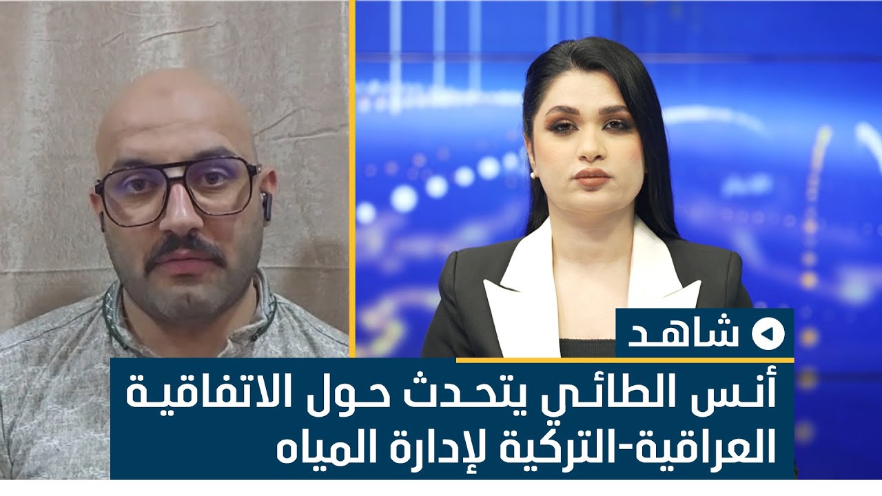 الخبير المائي والبيئي أنس الطائي يتحدث حول الاتفاقية العراقية-التركية لإدارة المياه