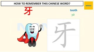 Remember writing Chinese character #牙 #tooth  by images #HSK1
