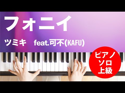フォニイ ツミキ　feat.可不(KAFU)