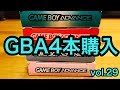 【開封動画】ゲームボーイアドバンス４本開封紹介　VOL.29 GBA GAME BOY ADVANCE