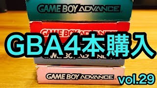 【開封動画】ゲームボーイアドバンス４本開封紹介　VOL.29 GBA GAME BOY ADVANCE