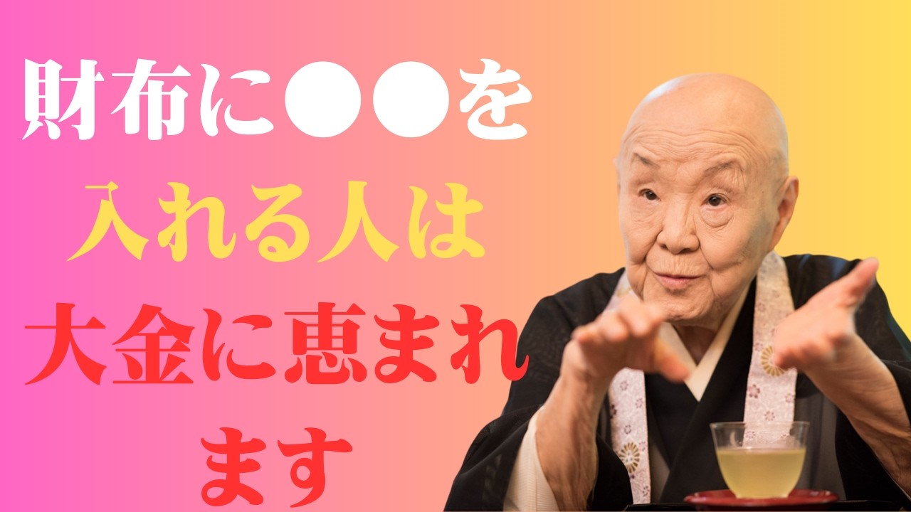 【瀬戸内寂聴】物が持つ力とご利益…「〇〇」を持ち歩く人は大金に恵まれます。貧乏神を追い出す財布の整