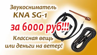 Звукосниматель KNA SG-1 для акустической гитары!