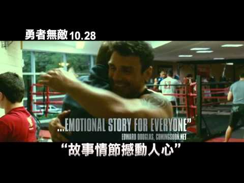 【勇者無敵】(Warrior)CF-30秒 影評盛讚篇