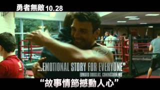 【勇者無敵】(Warrior)CF-30秒 影評盛讚篇