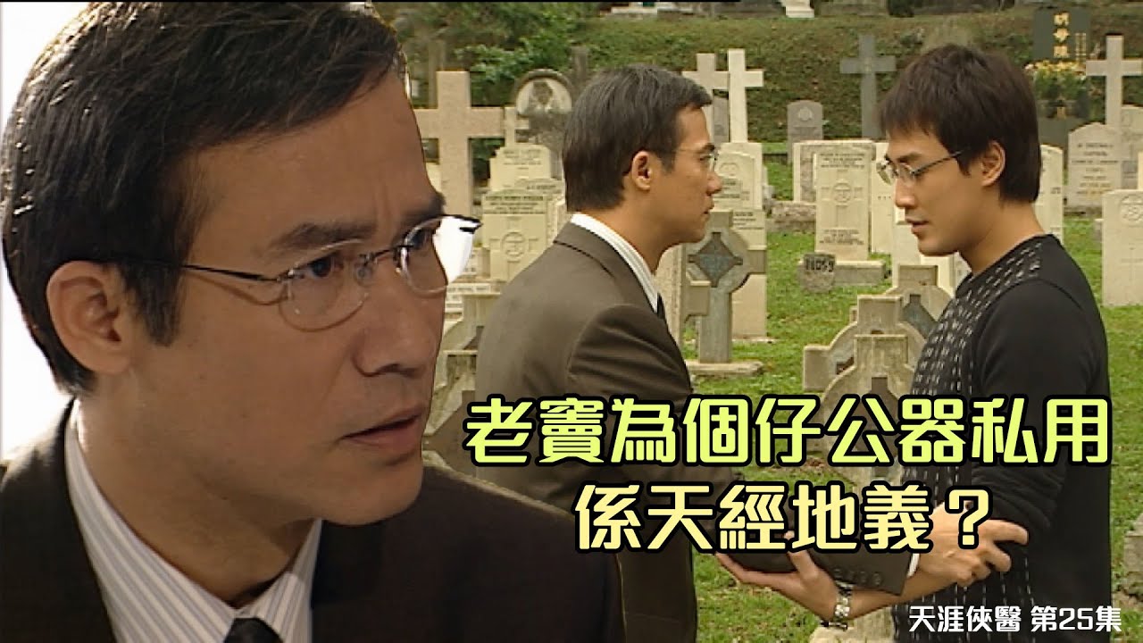 天涯俠醫丨第25集精華 老竇為個仔公器私用係天經地義？丨李子雄丨林峯