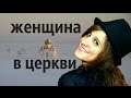 женщина в церкви - протоиерей Олег Стеняев