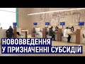 У Житомирі в управлінні соцзахисту пояснили, які нововведення у призначенні субсидій