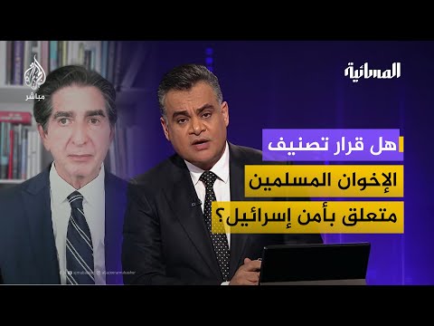 هل قرار تصنيف الإخوان المسلمين متعلق بأمن إسرائيل أم بالأمن القومي الأميركي