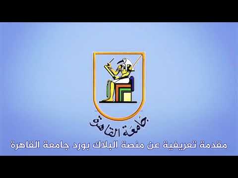 جامعة القاهرة: تنشر فيديوهات توضيحية تشرح كيفية استخدام المنصة التعليمية وأنظمتها الذكية المتكاملة