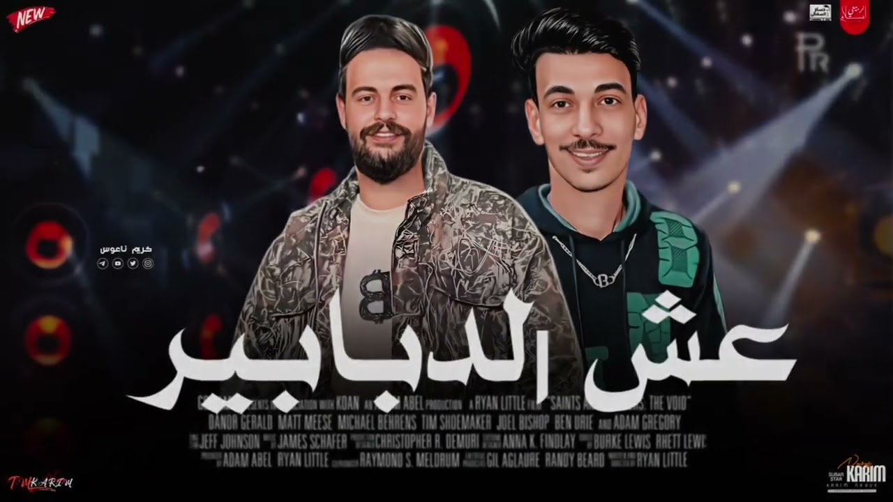 اسمع السلام الجديد عش الدبابير كريم ناعوس ll السيد حسن 2024