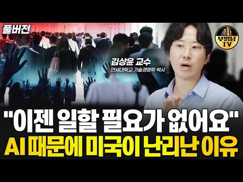 &amp;quot;이젠 일할 필요가 없어요&amp;quot; AI 때문에 미국이 난리난 이유 [김상윤 교수 풀버전]