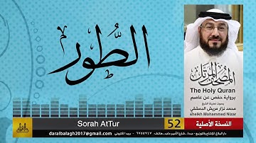 52 - سورة الطور | المصحف المرتل للشيخ محمد نزار الدمشقي HD