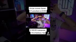 Когда скачал Бравл 31 декабря в 23:59.И 00:00 говоришь что играешь год: