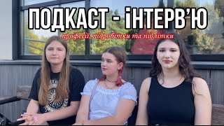 Подкаст - інтервʼю про професії, підробітки і підлітків! 🌟