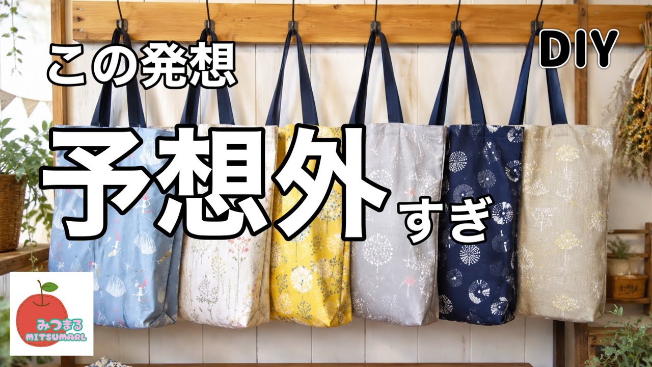 最初にこれ考えた人凄い！作って納得の布バッグ