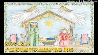 Publication Date: 2023-12-14 | Video Title: 2023.12.14 天主教領島學校 聖誕祈禱會 講道