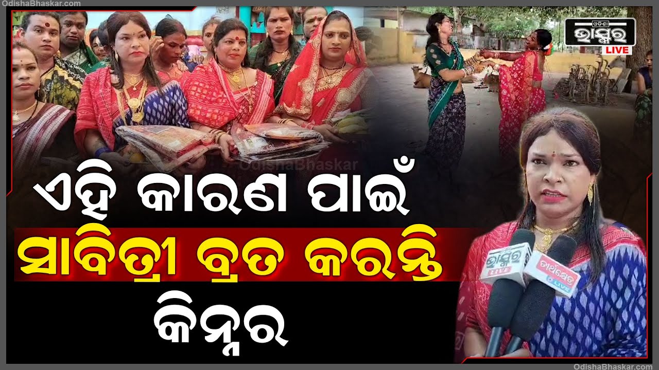 ଜଣେ ନାରୀ ଭଳି କାହା ପାଇଁ କିନ୍ନର କଲେ ସାବିତ୍ରୀ ଓଷା । ଆଜି ସାରା ଦିନ ରଖିଛନ୍ତି ଉପବାସ ।