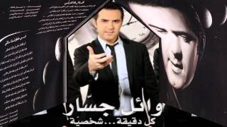 Wael Jassar -   A'al Fakerny / وائل جسار - قال فاكرني