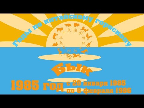 1985 год.  (Годы по китайскому гороскопу)