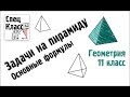 Задачи на пирамиду. Основные формулы - bezbotvy