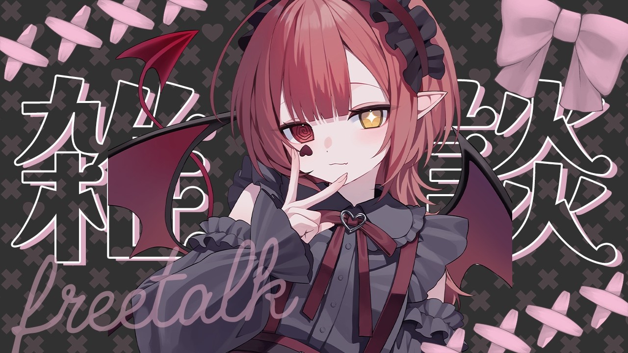 【雑談】お昼寝しっかりできた口内炎悪魔【新人Vtuber #赤城ゆあ 】