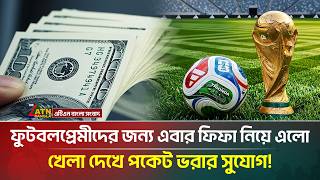এবারের বিশ্বকাপের ম্যাচ দেখলেই মিলবে লাখ টাকা! | FIFA | World Cup | ATN Bangla News