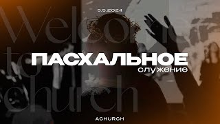 Пасхальное служение 5.5.2024 (эфир) l Церковь прославления. Ачинск