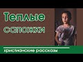 "Теплые сапожки" ОЧЕНЬ ИНТЕРЕСНЫЙ ХРИСТИАНСКИЙ РАССКАЗ