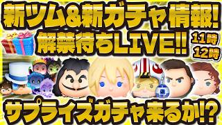 ツムツム】新ガチャ＆新ツム情報待ちLIVE！！11時 or 12時！サプライズ