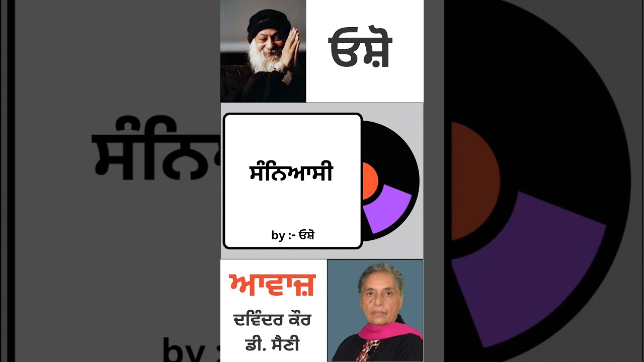 ਸੰਨਿਆਸੀ || By : ਓਸ਼ੋ