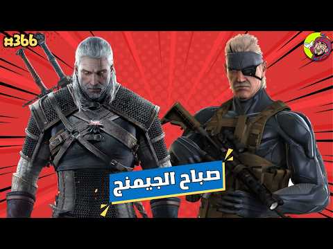 توسعة جديدة ضخمة لـ ذا ويتشر 3! ونهاية عصر الانفتاح في سوني ومايكروسوفت! | صباح الجيمنج (366)